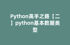 Python高手之路【二】python基本数据类型
