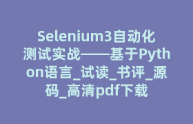 Selenium3自动化测试实战――基于Python语言_试读_书评_源码_高清pdf下载