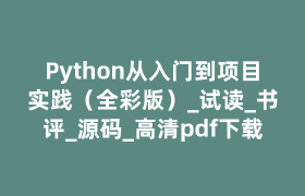 Python从入门到项目实践（全彩版）_试读_书评_源码_高清pdf下载