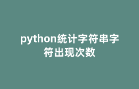 python统计字符串字符出现次数