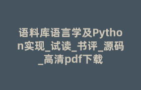 语料库语言学及Python实现_试读_书评_源码_高清pdf下载