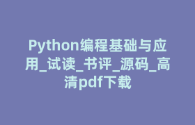 Python编程基础与应用_试读_书评_源码_高清pdf下载