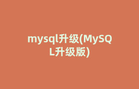 mysql升级(MySQL升级版)