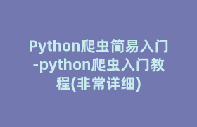 Python爬虫简易入门-python爬虫入门教程(非常详细)