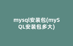mysql安装包(mySQL安装包多大)