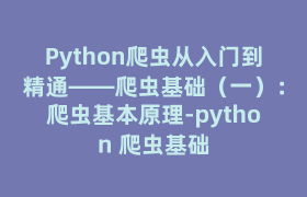 Python爬虫从入门到精通——爬虫基础（一）：爬虫基本原理-python 爬虫基础