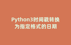 Python3时间戳转换为指定格式的日期