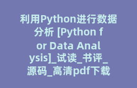 利用Python进行数据分析 [Python for Data Analysis]_试读_书评_源码_高清pdf下载