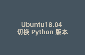Ubuntu18.04 切换 Python 版本