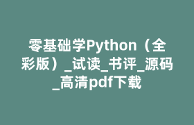 零基础学Python（全彩版）_试读_书评_源码_高清pdf下载