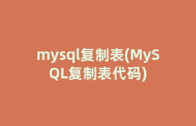 mysql复制表(MySQL复制表代码)