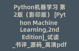Python机器学习 第2版（影印版） [Python Machine Learning,2nd Edition]_试读_书评_源码_高清pdf下载