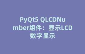 PyQt5 QLCDNumber组件：显示LCD数字显示