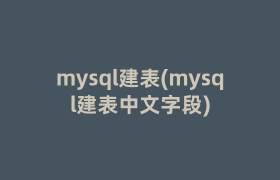 mysql建表(mysql建表中文字段)