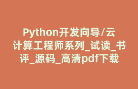 Python开发向导/云计算工程师系列_试读_书评_源码_高清pdf下载