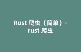 Rust 爬虫（简单）-rust 爬虫