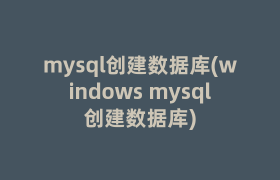 mysql创建数据库(windows mysql创建数据库)