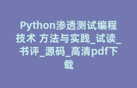 Python渗透测试编程技术 方法与实践_试读_书评_源码_高清pdf下载