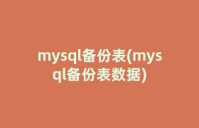 mysql备份表(mysql备份表数据)