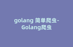 golang 简单爬虫-Golang爬虫