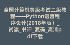 全国计算机等级考试二级教程——Python语言程序设计(2018年版）_试读_书评_源码_高清pdf下载