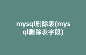 mysql删除表(mysql删除表字段)