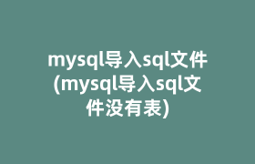 mysql导入sql文件(mysql导入sql文件没有表)