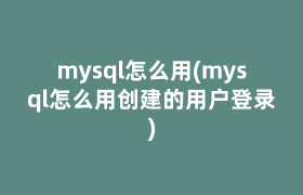 mysql怎么用(mysql怎么用创建的用户登录)