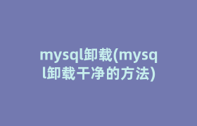 mysql卸载(mysql卸载干净的方法)
