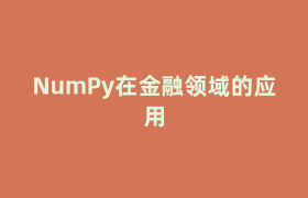 NumPy在金融领域的应用