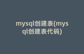 mysql创建表(mysql创建表代码)