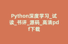 Python深度学习_试读_书评_源码_高清pdf下载