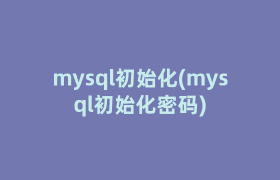 mysql初始化(mysql初始化密码)
