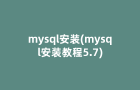 mysql安装(mysql安装教程5.7)