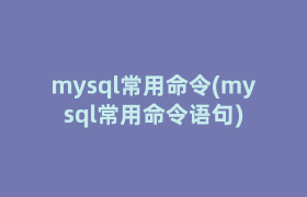 mysql常用命令(mysql常用命令语句)
