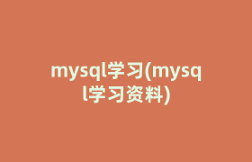 mysql学习(mysql学习资料)