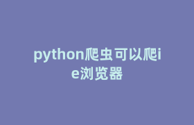 python爬虫可以爬ie浏览器