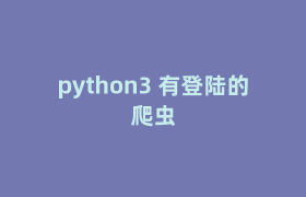 python3 有登陆的爬虫
