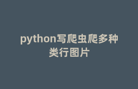 python写爬虫爬多种类行图片