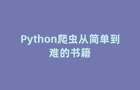 Python爬虫从简单到难的书籍