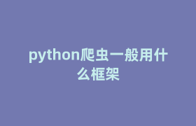 python爬虫一般用什么框架