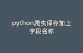 python爬虫保存加上字段名称