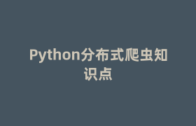 Python分布式爬虫知识点