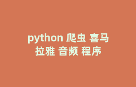 python 爬虫 喜马拉雅 音频 程序