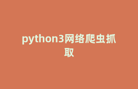 python3网络爬虫抓取
