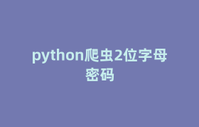 python爬虫2位字母密码