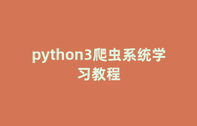 python3爬虫系统学习教程