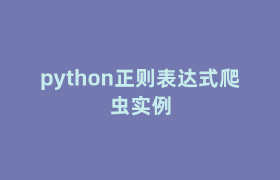 python正则表达式爬虫实例