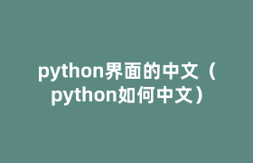python界面的中文（python如何中文）