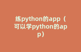 练python的app（可以学python的app）